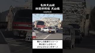 どけよどけよ○すぞ～車を退かす最強の名鉄電車