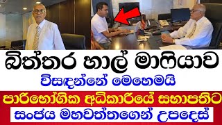 පාරිභෝගික අධිකාරියේ සභාපතිට සංජය මහවත්තගෙන් උපදෙස්(බිත්තර-හාල් මාෆියාව විසදන හැටි)