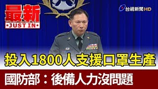 投入1800人支援口罩生產  國防部：後備人力沒問題【最新快訊】