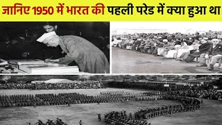 गणतंत्र दिवस की पहली परेड 1950 में राजपथ में नहीं हुआ था| जानिए भारत की पहली परेड कैसे हुई थी?