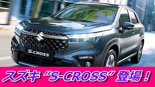 スズキが新型SUV「S-CROSS」を年内に投入！ ストロングハイブリッドも存在