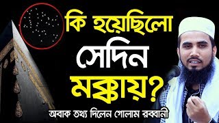 কি হয়েছিলো সেদিন মক্কায়? অবাক তথ্য দিলেন গোলাম রব্বানী Golam Rabbani Waz 2020