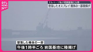 【墜落したオスプレイ】機体の一部陸揚げ　サルベージ船が岩国基地に入港