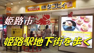 姫路市　姫路駅地下街を歩く（Himeji Station, underground）