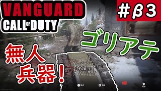 【コールオブデューティー・ヴァンガード】#β3　時代先取り無人兵器！　ゴリアテ！【CoD:VANGUARD】