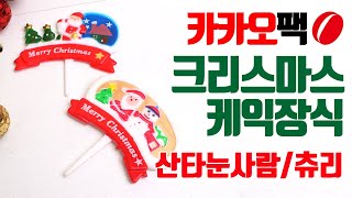 크리스마스케익장식 - 산타눈사람/산타추리