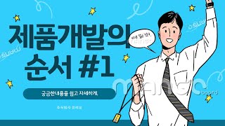 신제품개발의 제작 순서 #신제품개발 #제품개발 #아이디어제품#제품양산