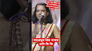 মহাপ্রভুর প্রিয় খাবারগুলি কি কি ?  ||গৌরাঙ্গ সুন্দর চক্রবর্তী কীর্তন|| Gouranga sundar chakraborty