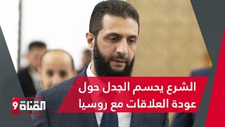 أحمد الشرع يحسم الجدل حول عودة العلاقات مع روسيا