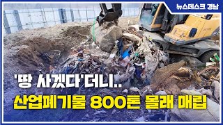 '땅 사겠다'더니..산업폐기물 800톤 몰래 매립 (2021.10.12/뉴스데스크/MBC경남)