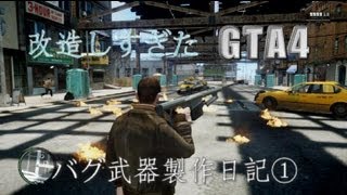 改造しすぎたGTA4　バグ武器開発日記