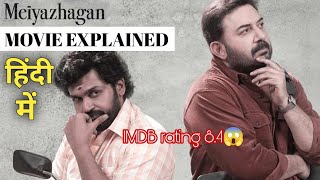 Meiyazhagan movie story|movie explained in Hindi|