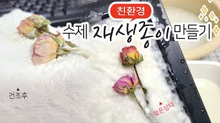 수제 재생종이 만들기