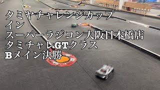 2024/05/19 タミヤチャレンジカップ　タミチャレGTクラス Bメイン @スーパーラジコン大阪日本橋店