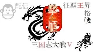 【三国志大戦】爺配信【in立川】＠昇格戦貂蝉、の巻