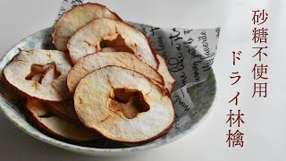 砂糖不使用◎ 切って焼くだけの簡単ドライりんご・りんごチップスの作り方｜Healthy dried apples 