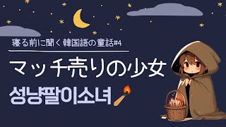 寝る前に聞く韓国語 童話シリーズ | マッチ売りの少女 성냥팔이소녀