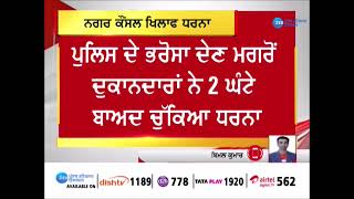 Nagar Council ਖਿਲਾਫ ਦੁਕਾਨਦਾਰਾਂ ਦਾ ਫੁੱਟਿਆ ਗੁੱਸਾ, ਮੁੱਖ ਸੜਕ ਕੀਤੀ ਜਾਮ | Punjab News | Punjab | ZeePHH