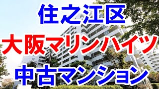 住之江区｜大阪マリンハイツ｜リフォーム済み中古マンション｜お得な選び方は仲介手数料無料で購入｜YouTubeで気軽に内覧｜大阪市住之江区南港中5-1-11｜20210119