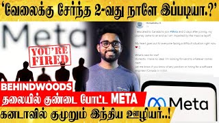 'யாராச்சு Help பண்ணுங்க..🙏🏻'வேலைக்கு சேர்ந்த 2-வது நாளே இப்படியா.?கனடாவில் குமுறும்  இந்தியர்