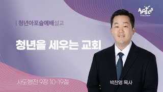 2025-02-23 (주일)ㅣ대구동신교회 청년아포슬예배 설교ㅣ청년을 세우는 교회ㅣ사도행전 9:10-19ㅣ박찬영 목사