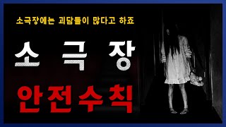 [ 나폴리탄 ] 어느 소극장에 존재하는 이상한 안전수칙.. || 세모미 공포 라디오 규칙 괴담 미스테리