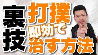 【裏技】本当は教えたくない打撲を即効で治す方法　“神奈川県大和市中央林間 いえうじ総合治療院”