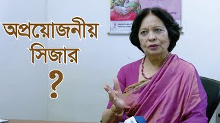 অপ্রয়োজনে সিজার করছেন না তো ? Doctor TV Tips