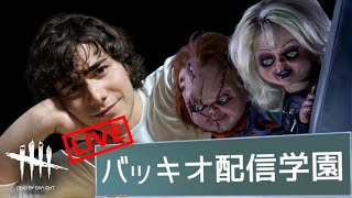 【🔴DBD】キラー専。連休はVCPT地獄