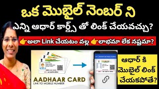 ONE MOBILE NUMBER HOW MANY AADHAR CARDS LINK || ADVANTAGES & DISADVANTAGES || WHY MOBILE LINK#update