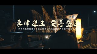 【🇹🇼微電影🎬 |東津天樞府安善宮甲辰正科恭迎代天巡狩鄭大千歲迎王平安祭典】全紀錄