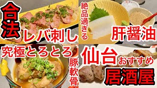 【仙台グルメ】食べないと後悔する。絶対強気なお勧めメニュー。全く臭みがなくとても濃厚なレバ刺し。肝醤油とイカ刺し。ぷるぷる豚軟骨。一番町、文化横丁脇にオープンした飲み屋さんが最高すぎた。【エイ肝】