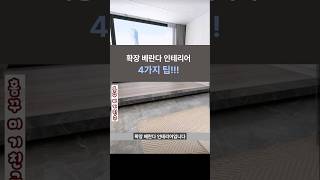 확장 베란다 인테리어 4가지 팁!#베란다 인테리어#interior#shorts