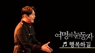 뮤지컬 '여명의 눈동자' 프레스콜 '행복하길' - 문혜원, 김보현, 테이