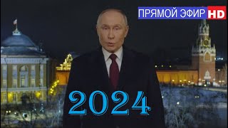 КУРАНТЫ 2024 HD ПРЯМОЙ ЭФИР Новогоднее обращение президента России Владимира Владимировича Путина