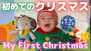 我が家の次男、初めてのクリスマス - My First Christmas