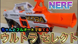 ちゃんとフルオートで撃てる！！！ナーフ  ウルトラ セレクト 紹介 ナフ太郎　nerf ultra select full auto blaster