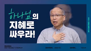 만나교회 [2021-1차 변화산 새벽기도] 하나님의 지혜로 싸우라! - 김병삼 목사