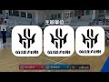 【王輝盃ep2】g07 松山高中 vs 南湖高中20220726