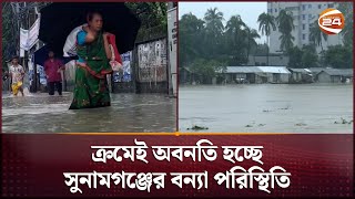 টানা বৃষ্টিতে পানির নিচে সিলেট নগরী! | Flood Update | Sylhet | Sunamganj | Channel 24