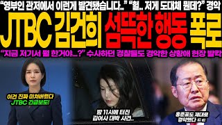 김건희 관저에서 이런 게 나왔습니다 헐, 이게 대체 뭐야! 충격 JTBC 특보 김건희 섬뜩한 행보 지금 무슨 짓을 한 건가!