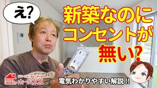 【新築・電気工事】コンセントが無い？プロがアース付きコンセントについて、必要性を分かりやすく解説。