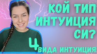 ИНТУИТИВНО ЖИВЕЕНЕ #7 / ОТ КОЙ ТИП Е ИНТУИЦИЯТА ТИ? 4 ОСНОВНИ ТИПА ИНТУИЦИЯ #подсъзнание #интуиция