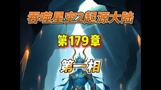 吞噬星空2启源大陆 第179章