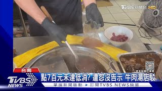 點7百元沒達｢低消｣!  民眾怨沒告示 牛肉湯店駁:菜單有寫｜TVBS新聞 @TVBSNEWS01