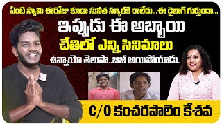 C/O Kancharapalem Actor Kesava Exclusive Interview | Care of Kancharapalem Kesava | Telugu World