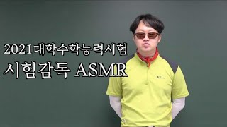 2021 대학수학능력시험 시험감독 ASMR (수험생 여러분 응원합니다)