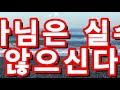 ☀♬하나님은 실수 하지 않으신다네 ◈3회♬♥ 검사완료 ♥ god makes no mistake. ◈ ◈ ♬ by 최용덕 찬양 ★★ ♬