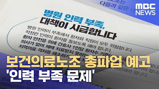 보건의료노조 총파업 예고, '인력 부족 문제' (2023.07.11/뉴스데스크/대전MBC)