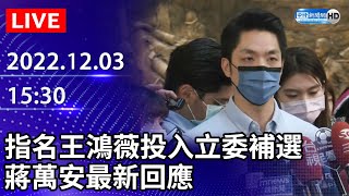 【LIVE直播】指名王鴻薇投入立委補選　蔣萬安最新回應｜2022.12.03 @ChinaTimes